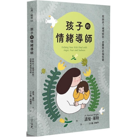 孩子的情緒導師:幫助孩子處理憤怒、恐懼與悲傷情緒 孩子的情緒導師:幫助孩子處理憤怒、恐懼與悲傷情緒