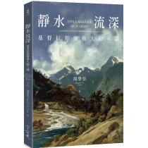 靜水流深：基督信仰靈修大師八講Still Waters Run Deep: Eight Public Lectures in Christian Spiritual Masters