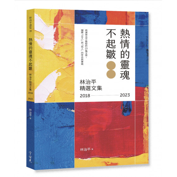 熱情的靈魂不起皺：林治平精選文集(2018-2023)