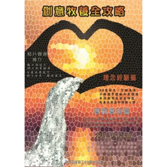創意牧養全攻略
