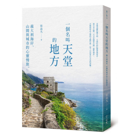 一個名叫天堂的地方：義大利海岸、山間與城市的心靈慢旅。