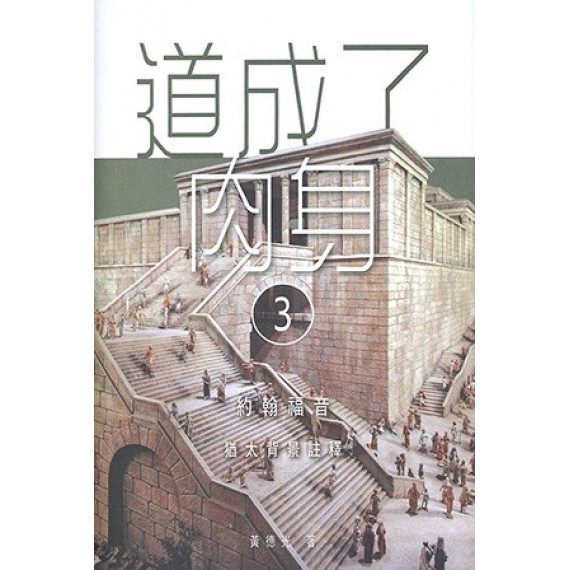 道成了肉身：約翰福音猶太背景註釋3