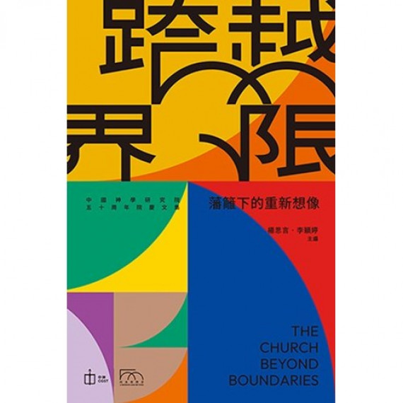 跨越界線:藩籬下的重新想像 跨越界線:藩籬下的重新想像