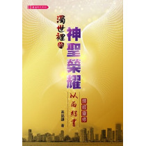 濁世裡的神聖榮耀:以西結書靈修 濁世裡的神聖榮耀:以西結書靈修