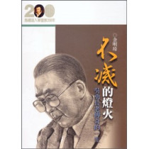 不滅的燈火：吳勇長老傳奇的一生(馬禮遜入華宣教200年論文集-傳記11)