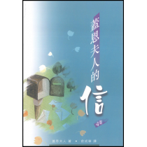 蓋恩夫人的信(四版)