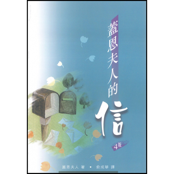 蓋恩夫人的信(四版)