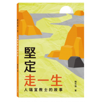 堅定走一生：人瑞宣教士的故事