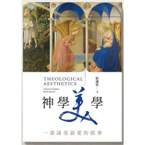 神學美學：一部談美說愛的敘事