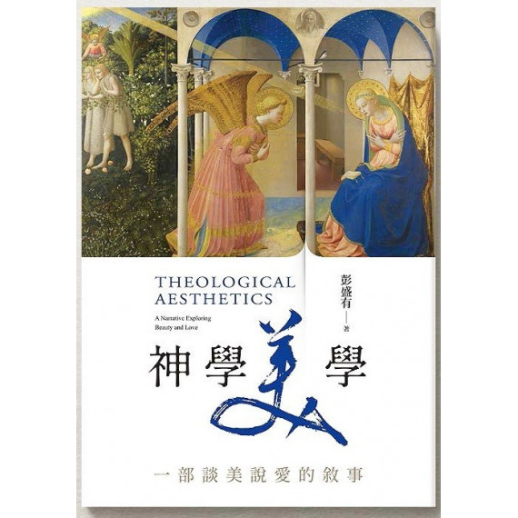 神學美學:一部談美說愛的敘事 神學美學:一部談美說愛的敘事