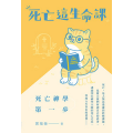 死亡這生命課：死亡神學第一步