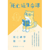 死亡這生命課:死亡神學第一步 死亡這生命課:死亡神學第一步