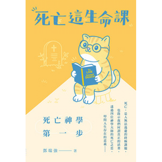 死亡這生命課:死亡神學第一步 死亡這生命課:死亡神學第一步