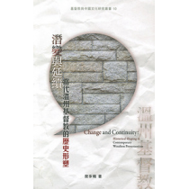 潛變與延續:當代溫州基督教的歷史形塑 潛變與延續:當代溫州基督教的歷史形塑