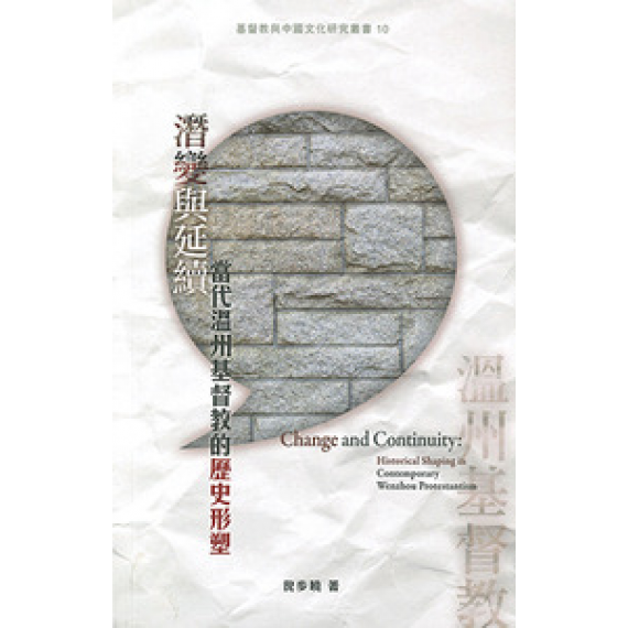 潛變與延續:當代溫州基督教的歷史形塑 潛變與延續:當代溫州基督教的歷史形塑