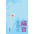 福音與全球化