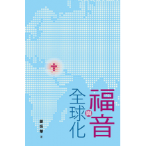 福音與全球化