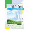 道在自然：跨宗教生態思想與實踐