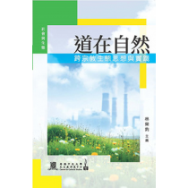 道在自然:跨宗教生態思想與實踐 道在自然:跨宗教生態思想與實踐