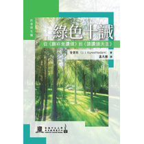 綠色十誡：從《願祢受讚頌》到《請讚頌天主》