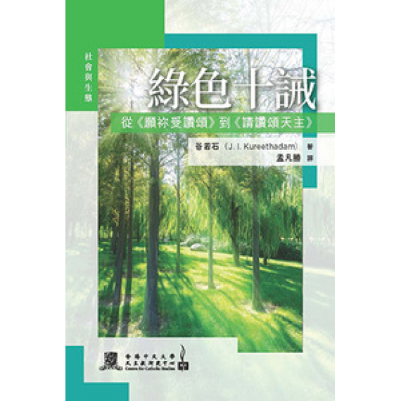 綠色十誡：從《願祢受讚頌》到《請讚頌天主》