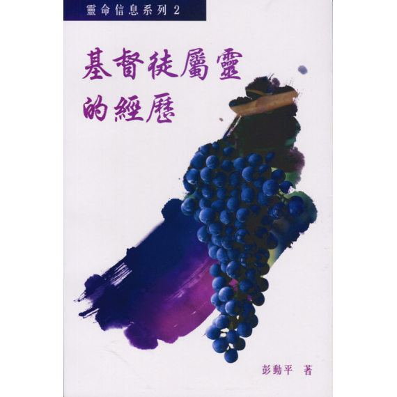 基督徒屬靈的經歷-靈命信息系列2