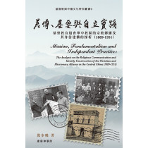 差傳、基要與自立實踐：基督教宣道會華中教區的宗教傳播及其身份建構的探析(1889-1951)