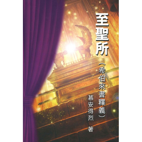 至聖所(修訂版)：希伯來書釋義