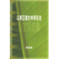 以賽亞書的神學信息：盼望與信靠