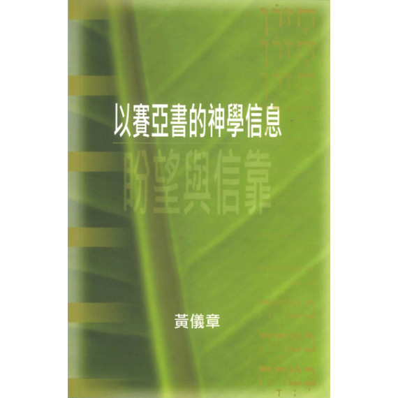 以賽亞書的神學信息：盼望與信靠