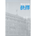變局中的抉擇：中華全國基督教協進會歷史的終結(1949-1951)
