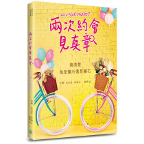 兩次約會見真章--搞清楚他是鑽石還是礦石?(新版)