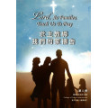 求主教導我們的家禱告(第二冊)