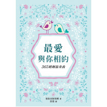 最愛與你相約-365婚姻協奏曲