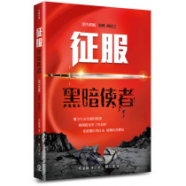 征服黑暗使者 征服黑暗使者