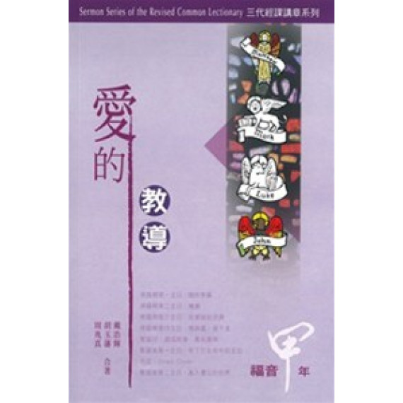 愛的教導-三代經課講章系列(福音甲年) 愛的教導-三代經課講章系列(福音甲年)