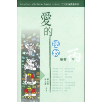 愛的拯救-三代經課講章系列(福音丙年) 愛的拯救-三代經課講章系列(福音丙年)