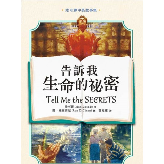 告訴我生命的祕密－陸可鐸中英故事集