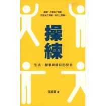 操練─生活、服事與信仰的反思 操練─生活、服事與信仰的反思