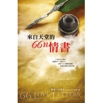 來自天堂的66封情書(平裝)
