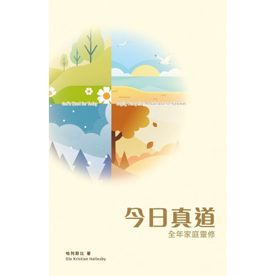 今日真道：全年家庭靈修