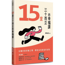 15堂三十而立的幸福課:在轉折與停頓之間,開啟自我對話的起點-成長系列 15堂三十而立的幸福課:在轉折與停頓之間,開啟自我對話的起點-成長系列