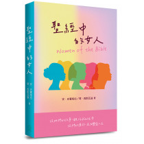 聖經中的女人（Women of the Bible）