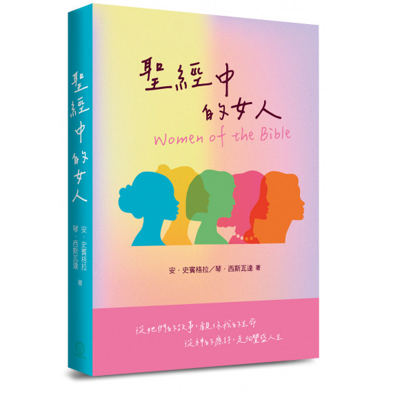 聖經中的女人(WOMEN OF THE BIBLE) 聖經中的女人(WOMEN OF THE BIBLE)