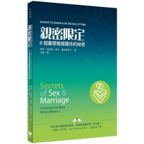 親密限定：8個重塑婚姻關係的秘密／ Secrets of Sex and Marriage : 8 Surprises that Make All the Difference