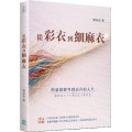 從彩衣到細麻衣：約瑟從降卑到高升的人生