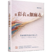 從彩衣到細麻衣:約瑟從降卑到高升的人生 從彩衣到細麻衣:約瑟從降卑到高升的人生
