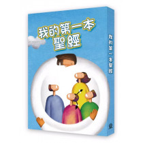 我的第一本聖經(平裝)