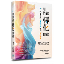 用情緒轉化情緒：臨床工作者手冊