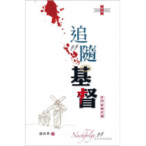 追隨基督(新修訂版)：作門徒的代價